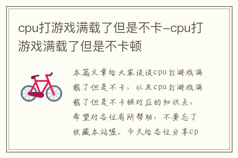 cpu打游戏满载了但是不卡-cpu打游戏满载了但是不卡顿