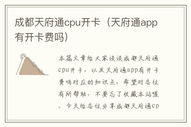 成都天府通cpu开卡（天府通app有开卡费吗）