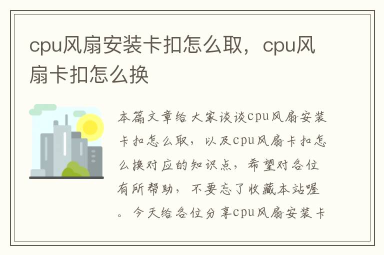 cpu风扇安装卡扣怎么取，cpu风扇卡扣怎么换