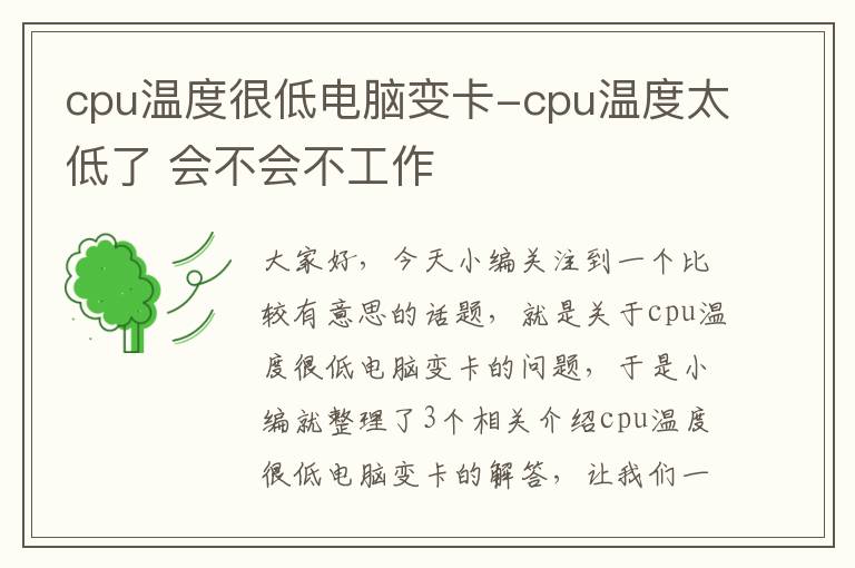 cpu温度很低电脑变卡-cpu温度太低了 会不会不工作