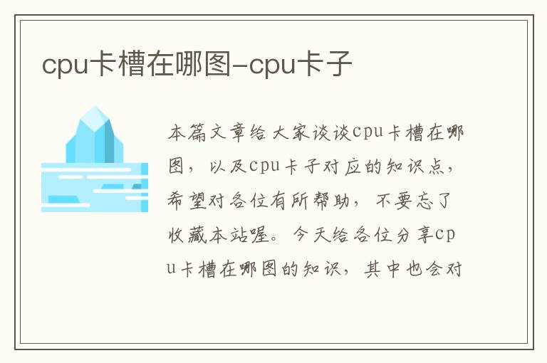 cpu卡槽在哪图-cpu卡子