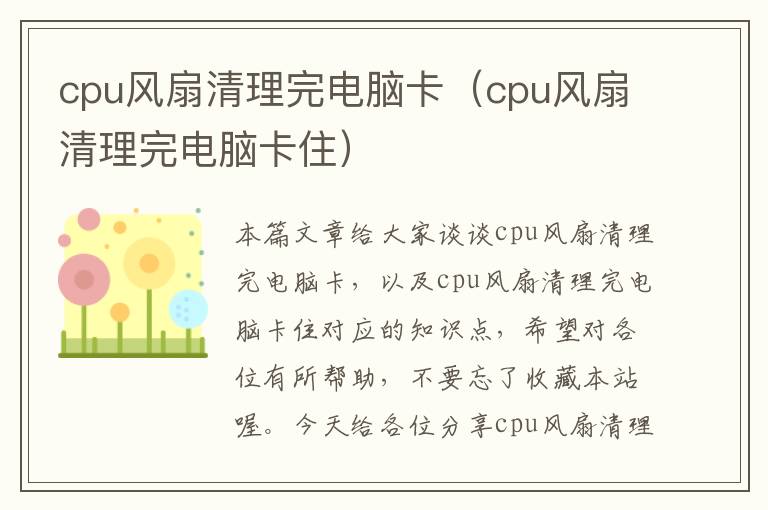 cpu风扇清理完电脑卡（cpu风扇清理完电脑卡住）