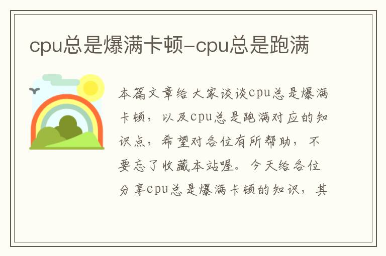 cpu总是爆满卡顿-cpu总是跑满