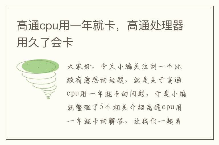 高通cpu用一年就卡，高通处理器用久了会卡