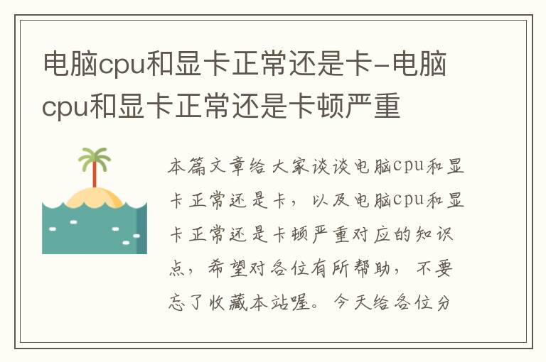 电脑cpu和显卡正常还是卡-电脑cpu和显卡正常还是卡顿严重