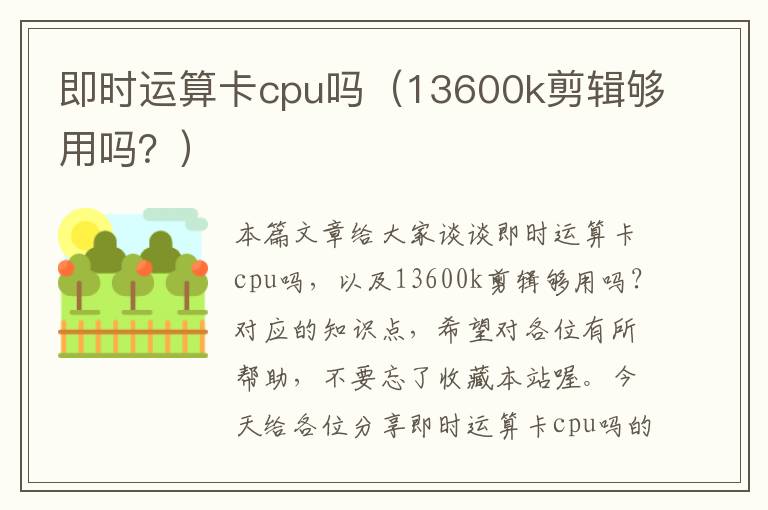 即时运算卡cpu吗（13600k剪辑够用吗？）