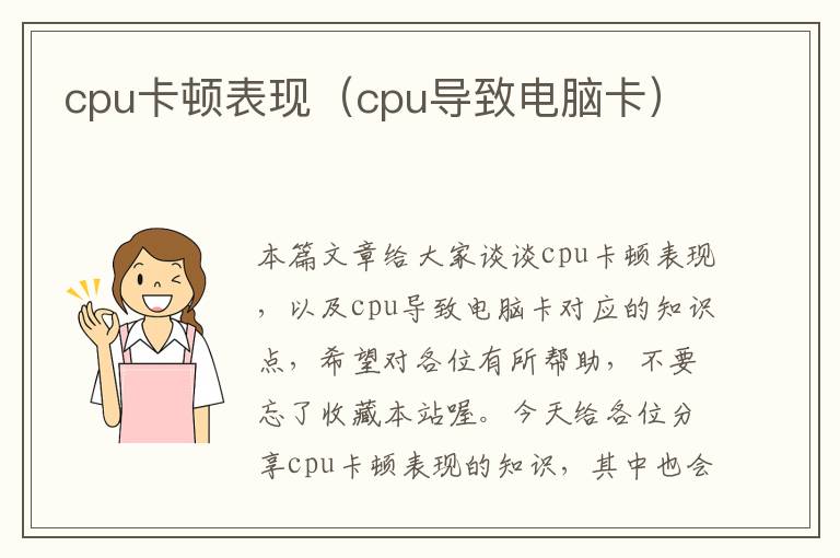 cpu卡顿表现（cpu导致电脑卡）