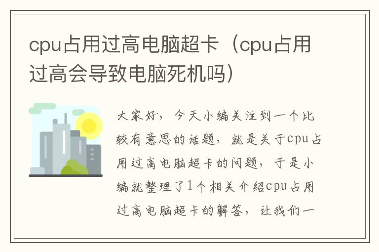 cpu占用过高电脑超卡（cpu占用过高会导致电脑死机吗）