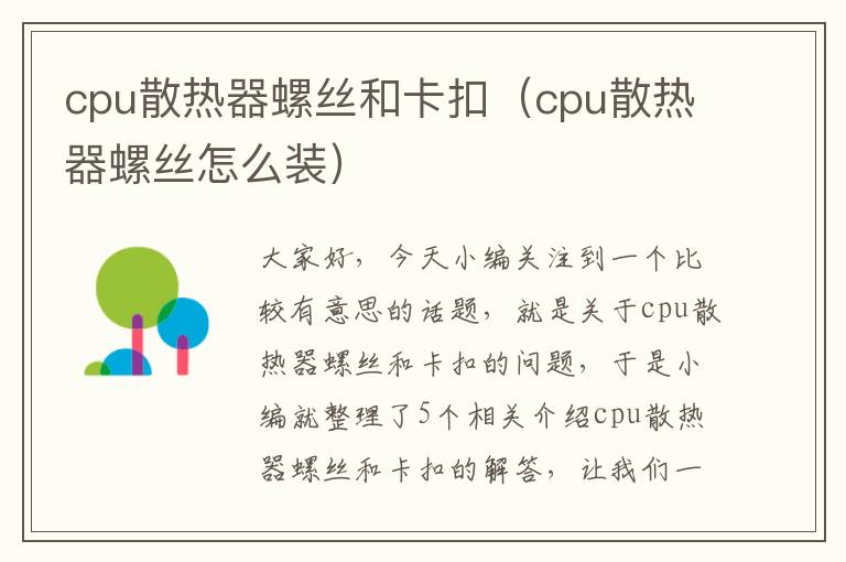 cpu散热器螺丝和卡扣（cpu散热器螺丝怎么装）