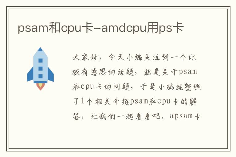 psam和cpu卡-amdcpu用ps卡