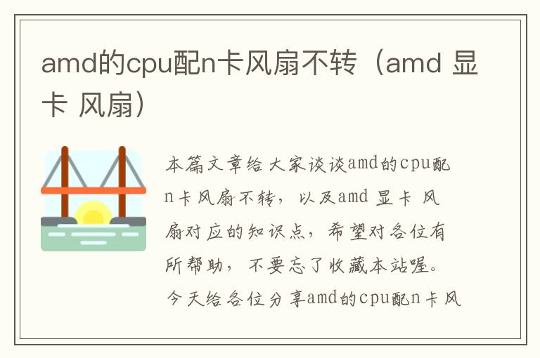 amd的cpu配n卡风扇不转（amd 显卡 风扇）