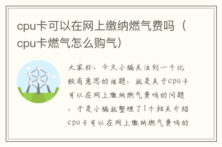 cpu卡可以在网上缴纳燃气费吗（cpu卡燃气怎么购气）