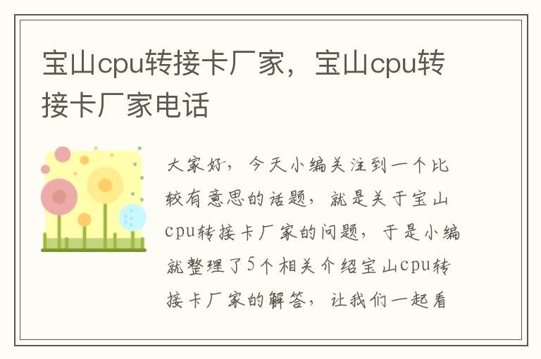 宝山cpu转接卡厂家，宝山cpu转接卡厂家电话