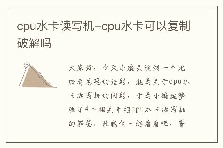 cpu水卡读写机-cpu水卡可以复制破解吗