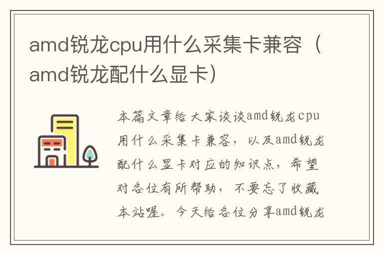 amd锐龙cpu用什么采集卡兼容（amd锐龙配什么显卡）