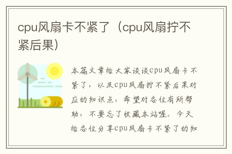 cpu风扇卡不紧了（cpu风扇拧不紧后果）