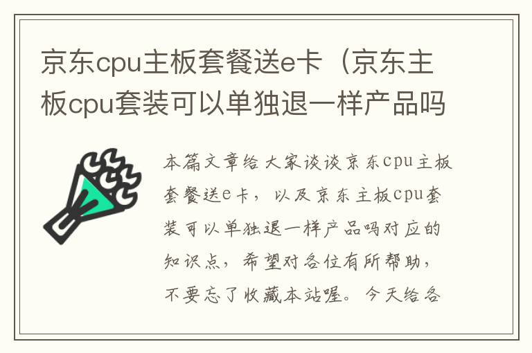 京东cpu主板套餐送e卡（京东主板cpu套装可以单独退一样产品吗）