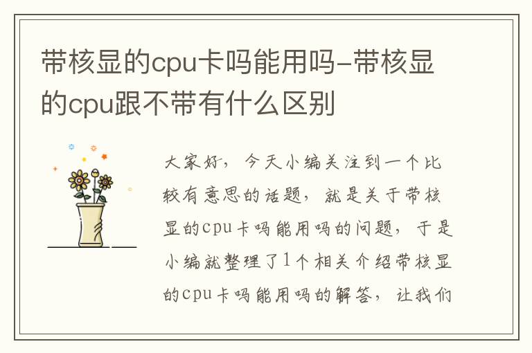 带核显的cpu卡吗能用吗-带核显的cpu跟不带有什么区别