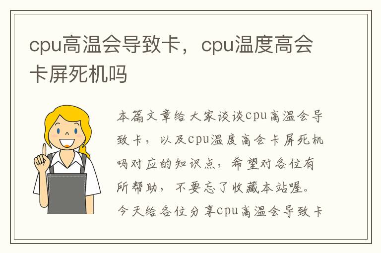 cpu高温会导致卡，cpu温度高会卡屏死机吗