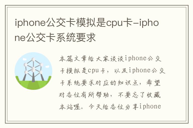 iphone公交卡模拟是cpu卡-iphone公交卡系统要求