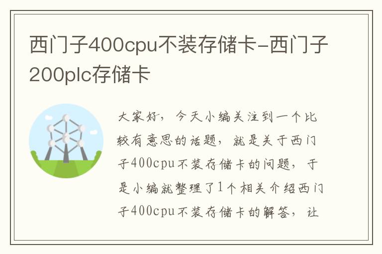 西门子400cpu不装存储卡-西门子200plc存储卡