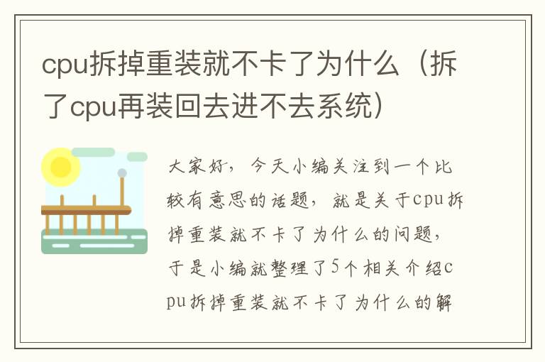 cpu拆掉重装就不卡了为什么（拆了cpu再装回去进不去系统）