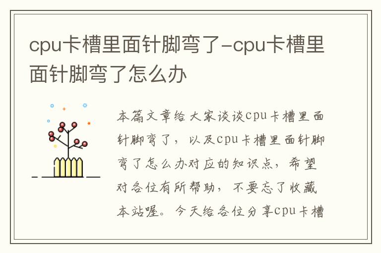 cpu卡槽里面针脚弯了-cpu卡槽里面针脚弯了怎么办