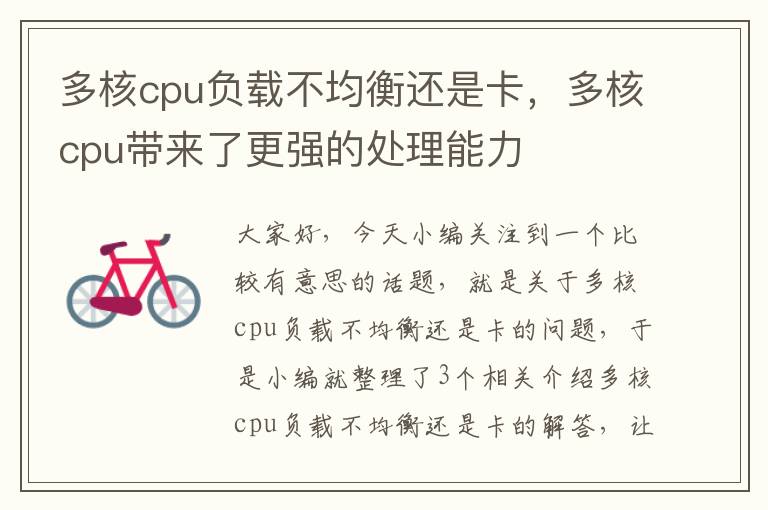 多核cpu负载不均衡还是卡，多核cpu带来了更强的处理能力