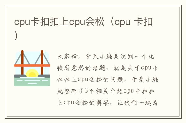 cpu卡扣扣上cpu会松（cpu 卡扣）