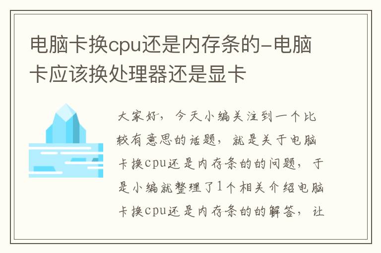 电脑卡换cpu还是内存条的-电脑卡应该换处理器还是显卡