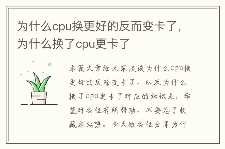 为什么cpu换更好的反而变卡了，为什么换了cpu更卡了