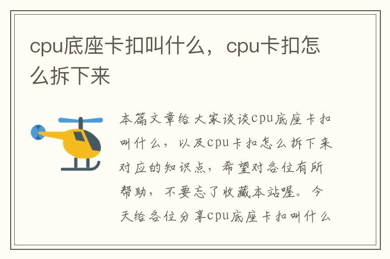 cpu底座卡扣叫什么，cpu卡扣怎么拆下来