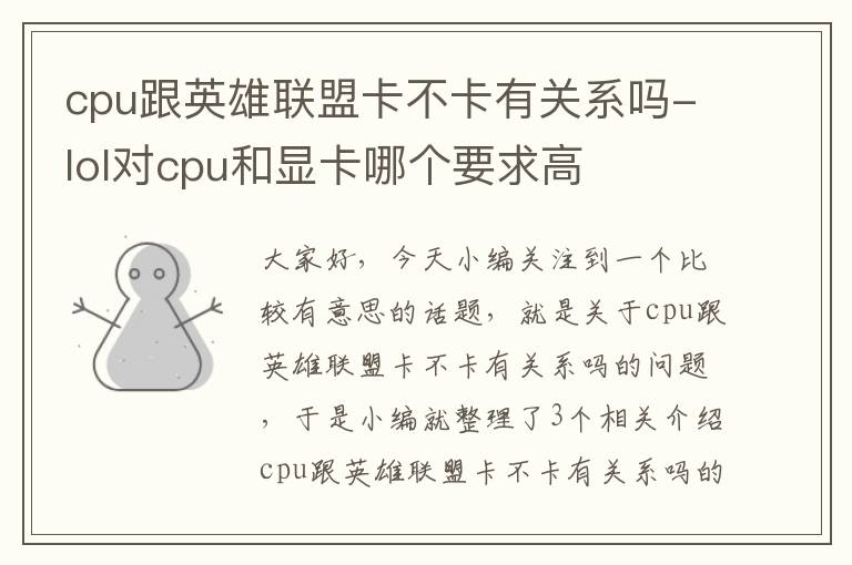 cpu跟英雄联盟卡不卡有关系吗-lol对cpu和显卡哪个要求高