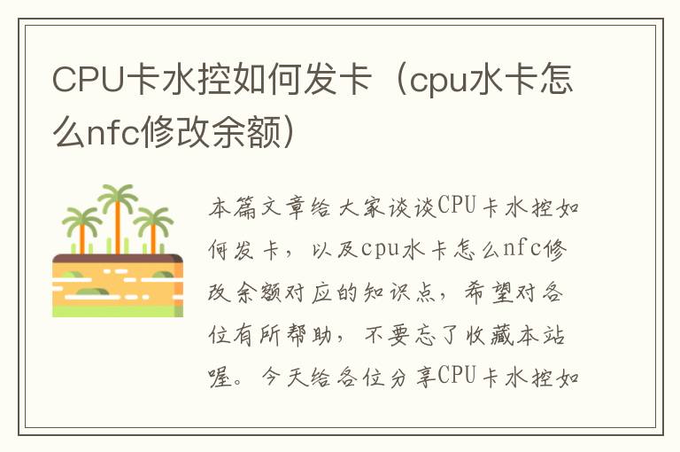 CPU卡水控如何发卡（cpu水卡怎么nfc修改余额）