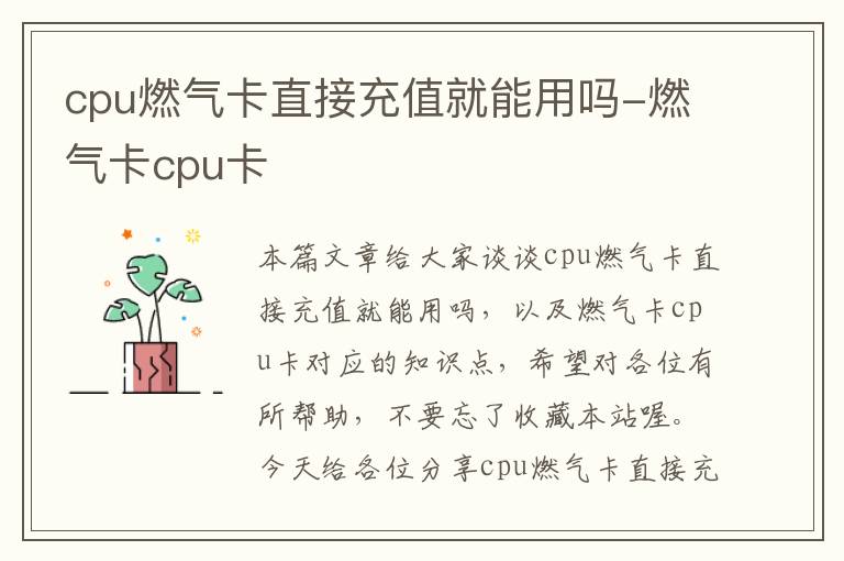 cpu燃气卡直接充值就能用吗-燃气卡cpu卡