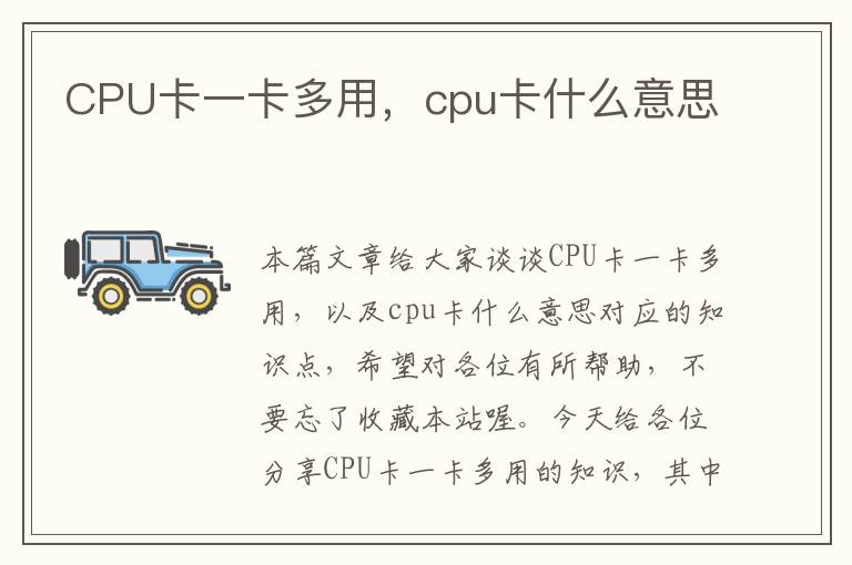 CPU卡一卡多用，cpu卡什么意思