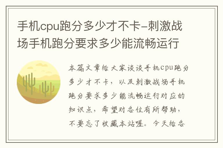 手机cpu跑分多少才不卡-刺激战场手机跑分要求多少能流畅运行