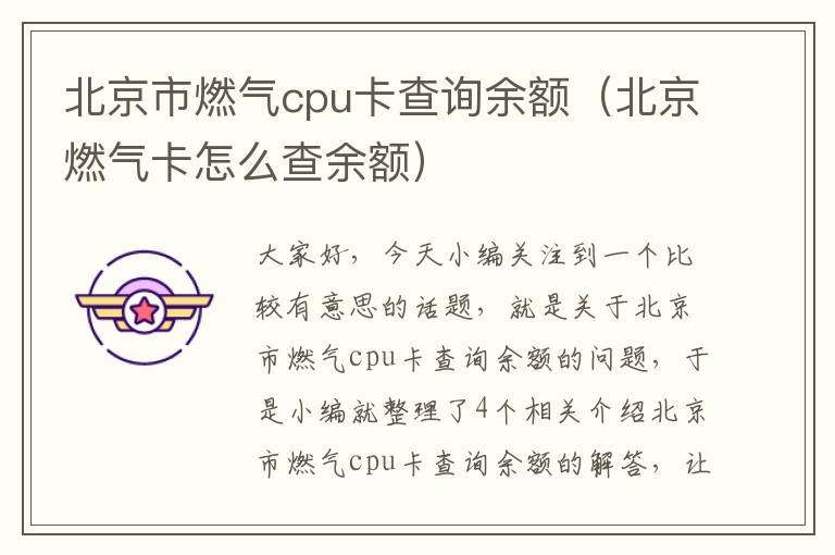 北京市燃气cpu卡查询余额（北京燃气卡怎么查余额）