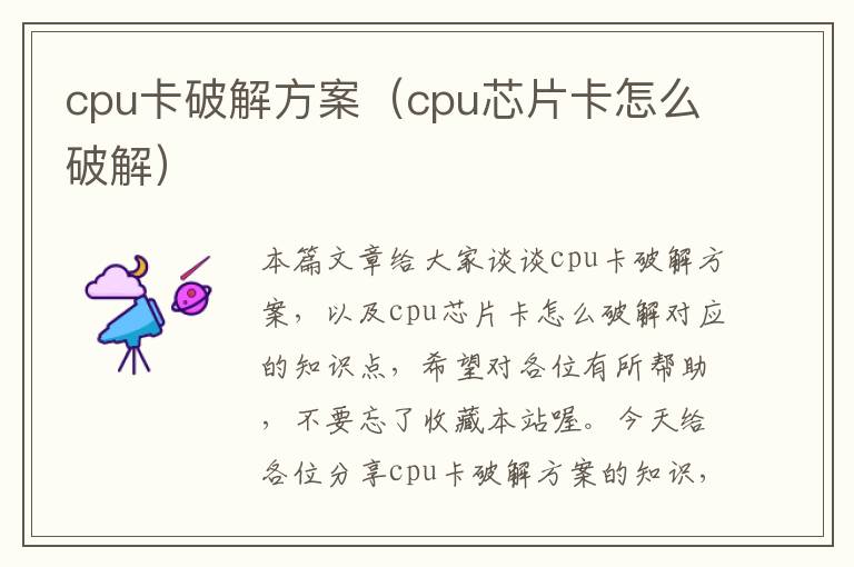 cpu卡破解方案（cpu芯片卡怎么破解）