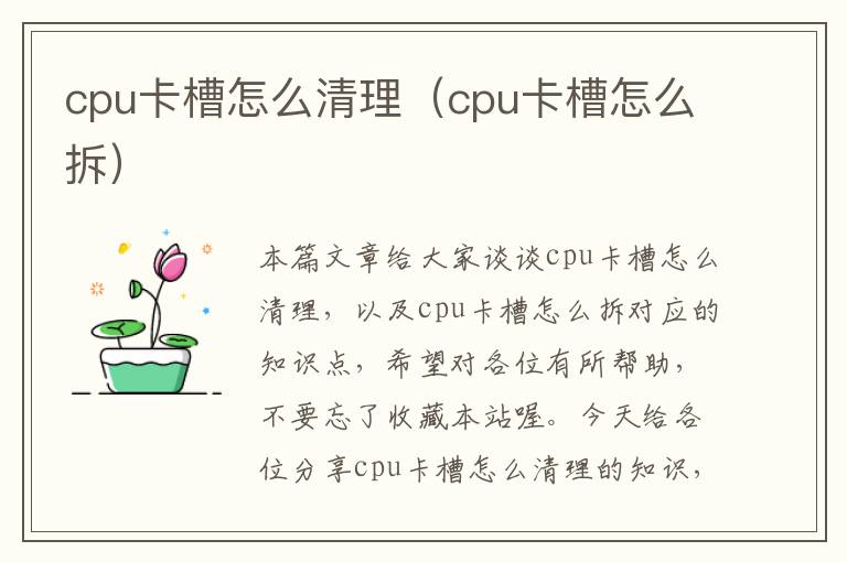 cpu卡槽怎么清理（cpu卡槽怎么拆）