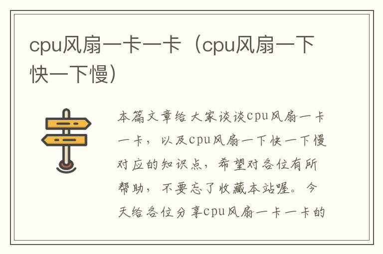 cpu风扇一卡一卡（cpu风扇一下快一下慢）