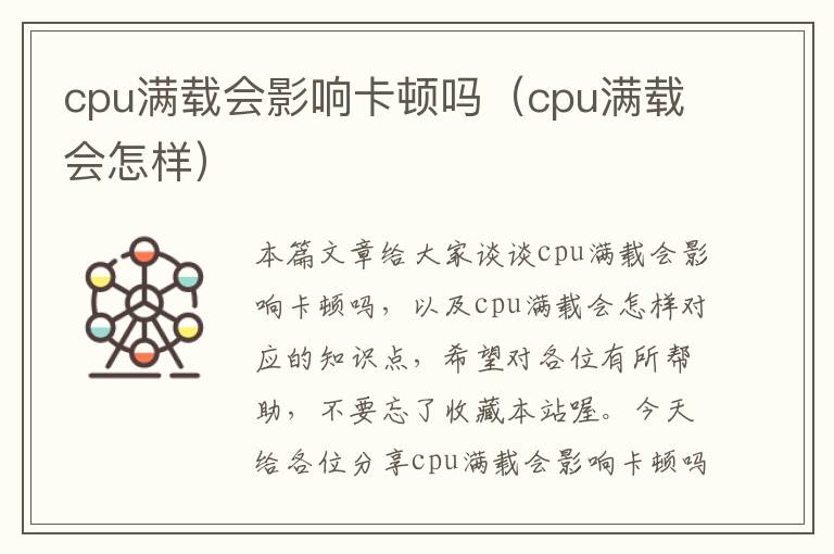 cpu满载会影响卡顿吗（cpu满载会怎样）