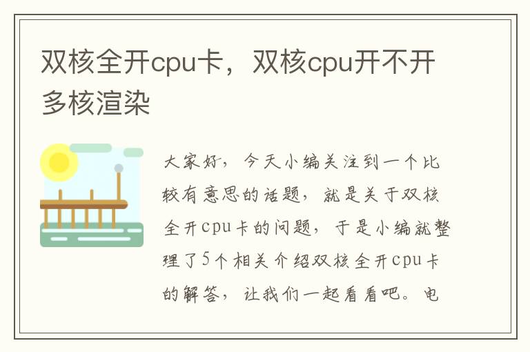 双核全开cpu卡，双核cpu开不开多核渲染