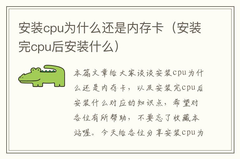 安装cpu为什么还是内存卡（安装完cpu后安装什么）