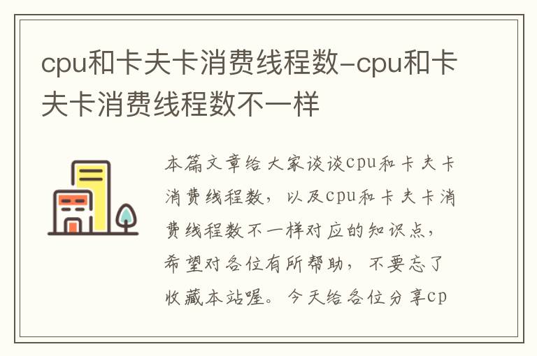 cpu和卡夫卡消费线程数-cpu和卡夫卡消费线程数不一样