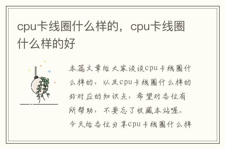 cpu卡线圈什么样的，cpu卡线圈什么样的好