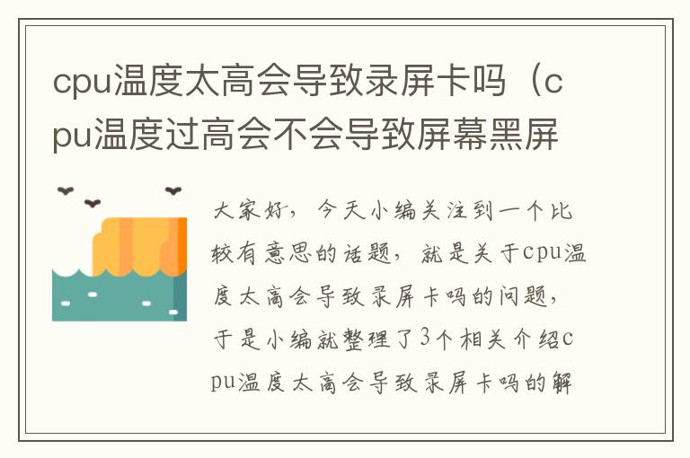 cpu温度太高会导致录屏卡吗（cpu温度过高会不会导致屏幕黑屏）