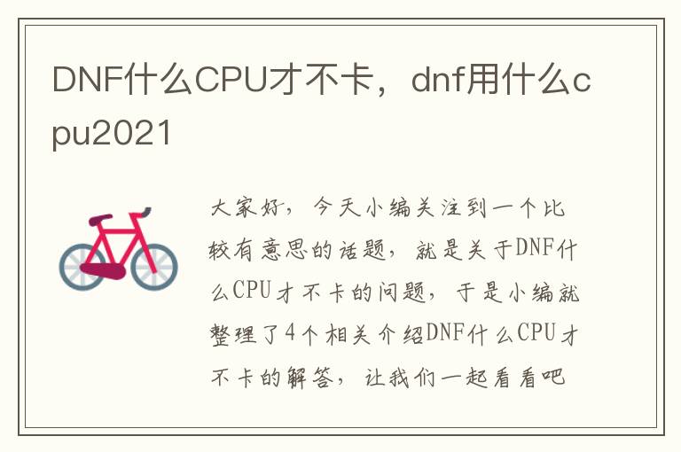 DNF什么CPU才不卡，dnf用什么cpu2021