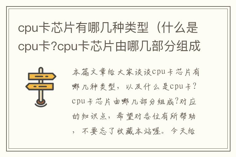 cpu卡芯片有哪几种类型（什么是cpu卡?cpu卡芯片由哪几部分组成?）