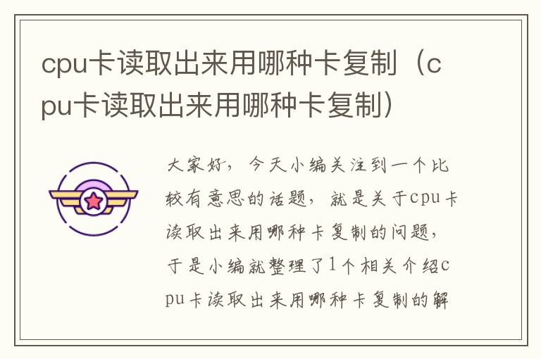 cpu卡读取出来用哪种卡复制（cpu卡读取出来用哪种卡复制）